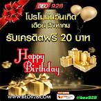 เครดิตฟรีโปรวันเกิด